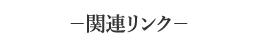 関連リンク