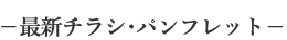 最新チラシ