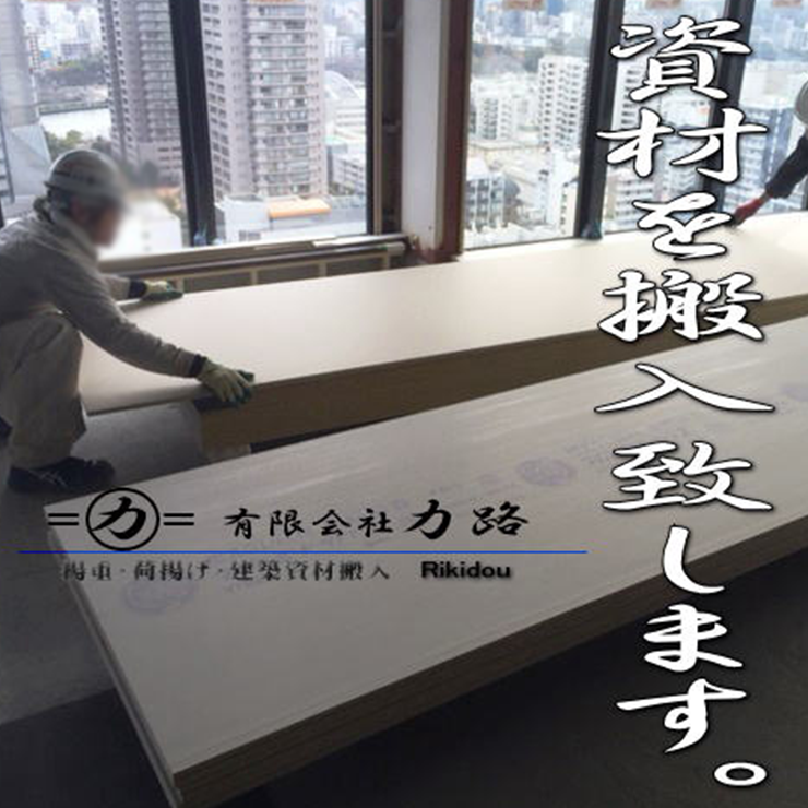 資材搬入