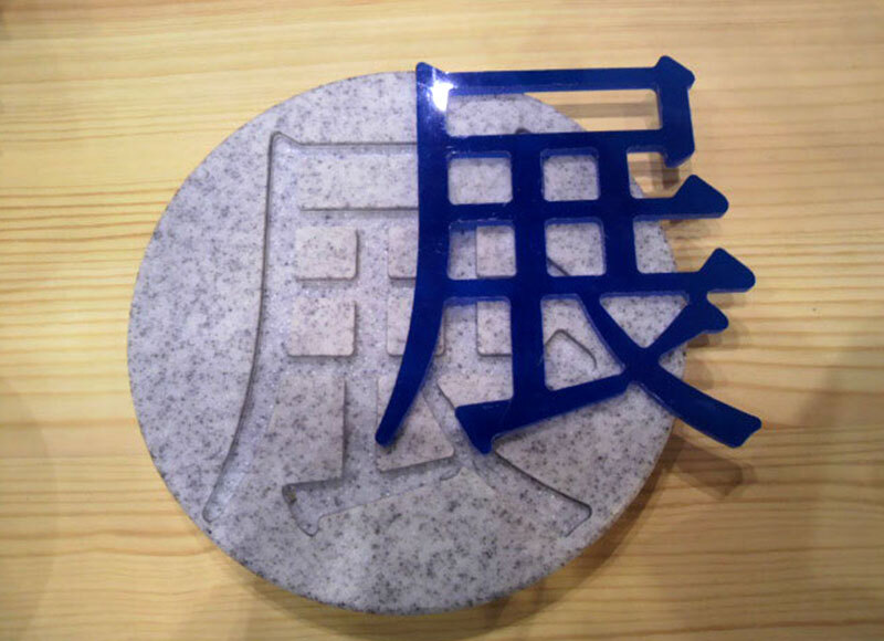 切文字オーダー加工5