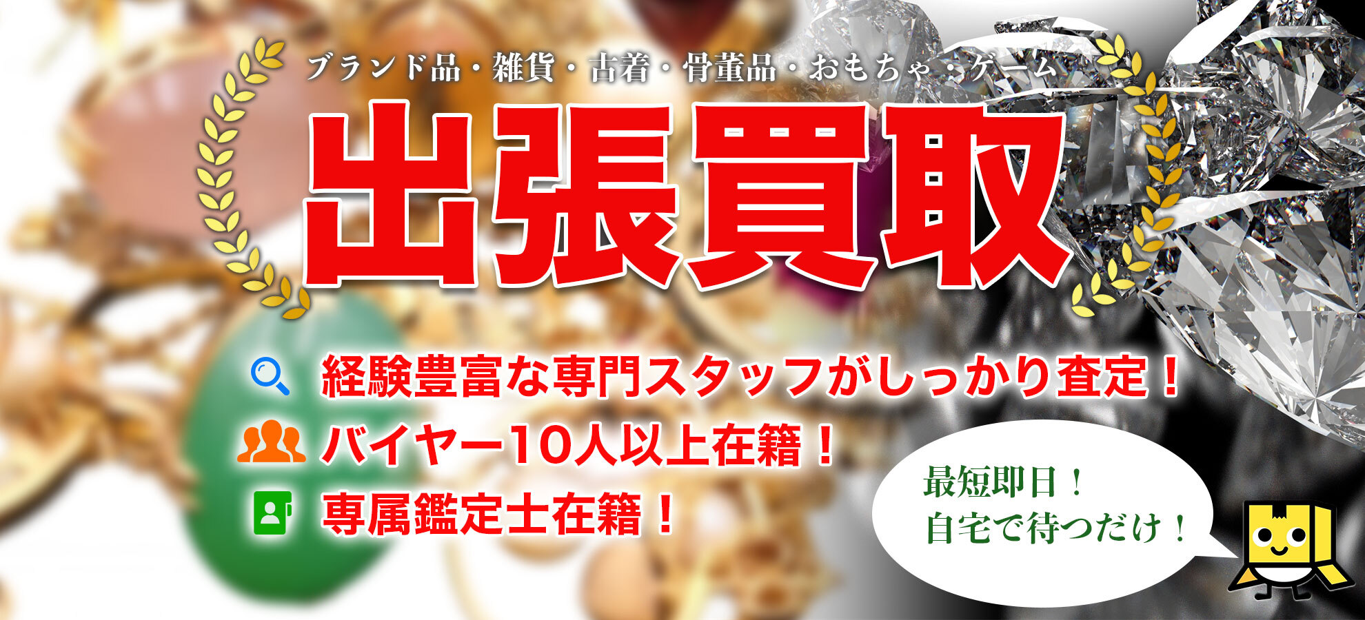 【出張買取】ブランド品・雑貨・古着・骨董品・おもちゃ・ゲーム
