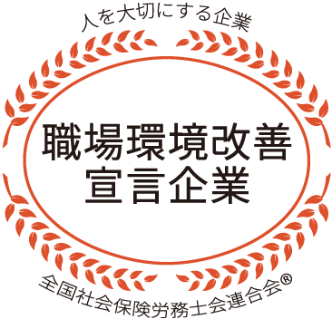 職場環境改善宣言企業