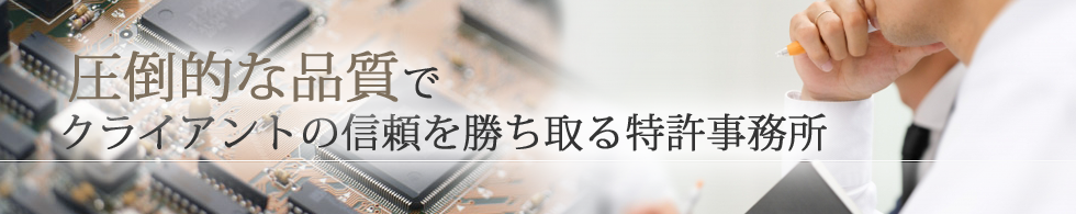 圧倒的な品質でクライアントの信頼を勝ち取る特許事務所