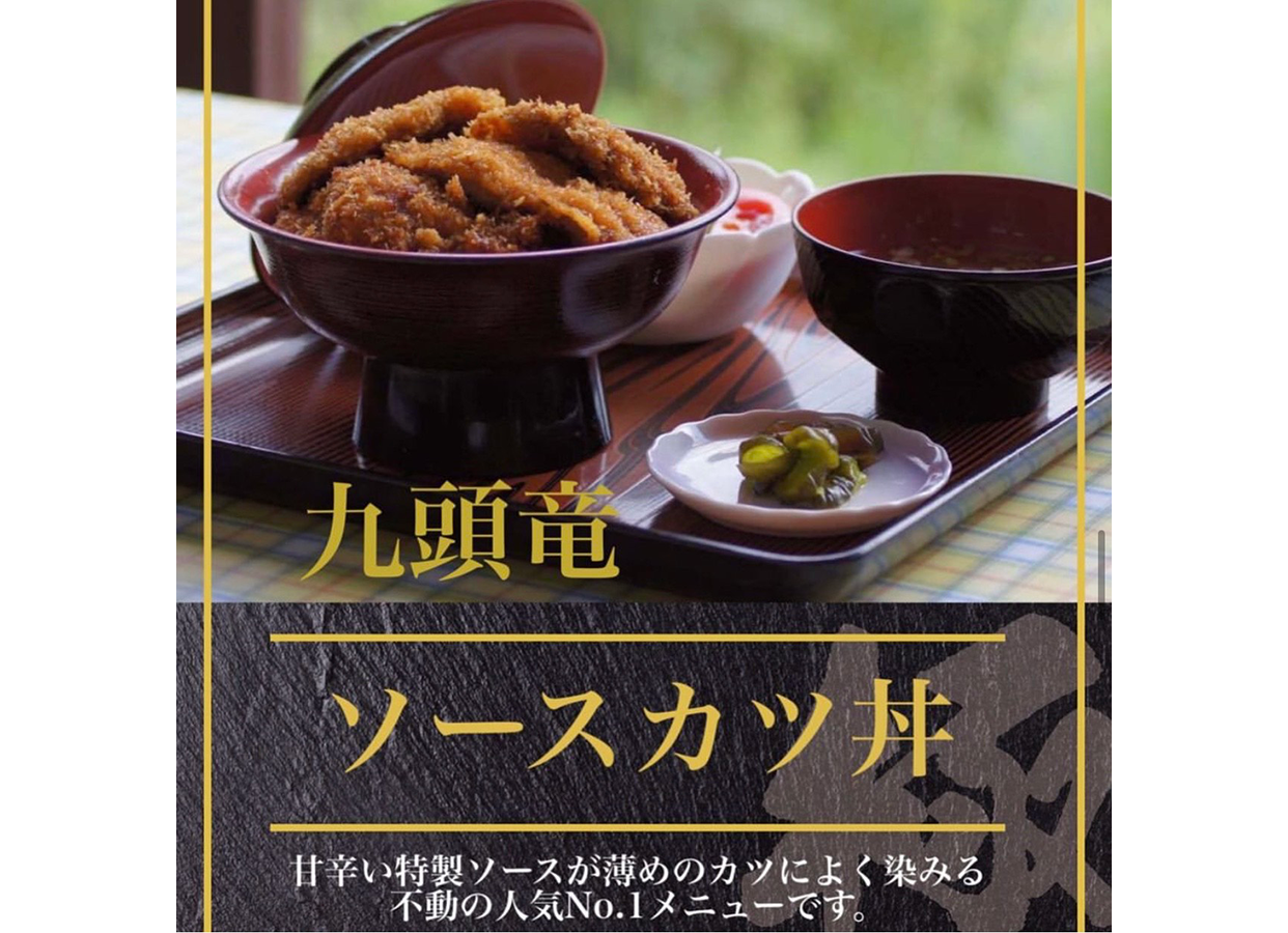 ①九頭竜ソースカツ丼