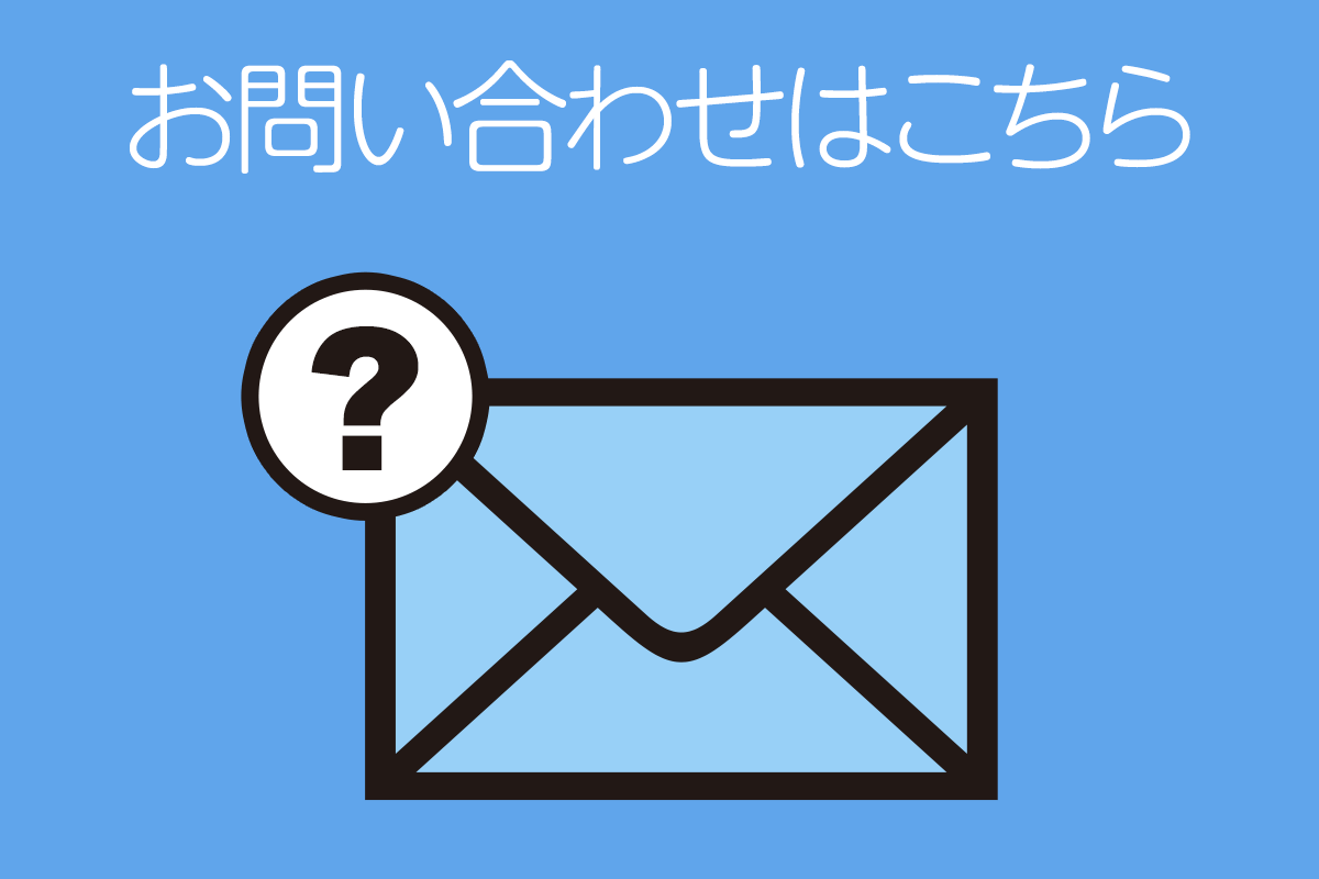 お問い合わせ