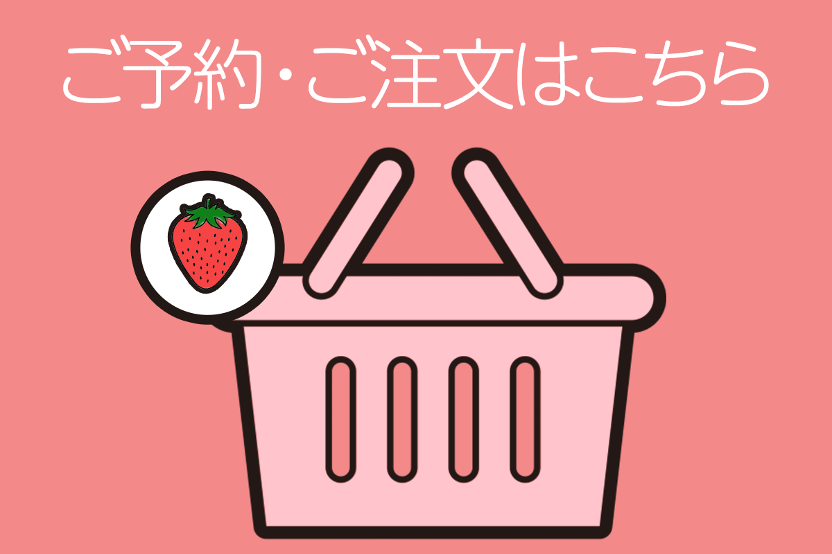 ご予約・ご注文