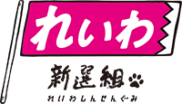 れいわ新選組