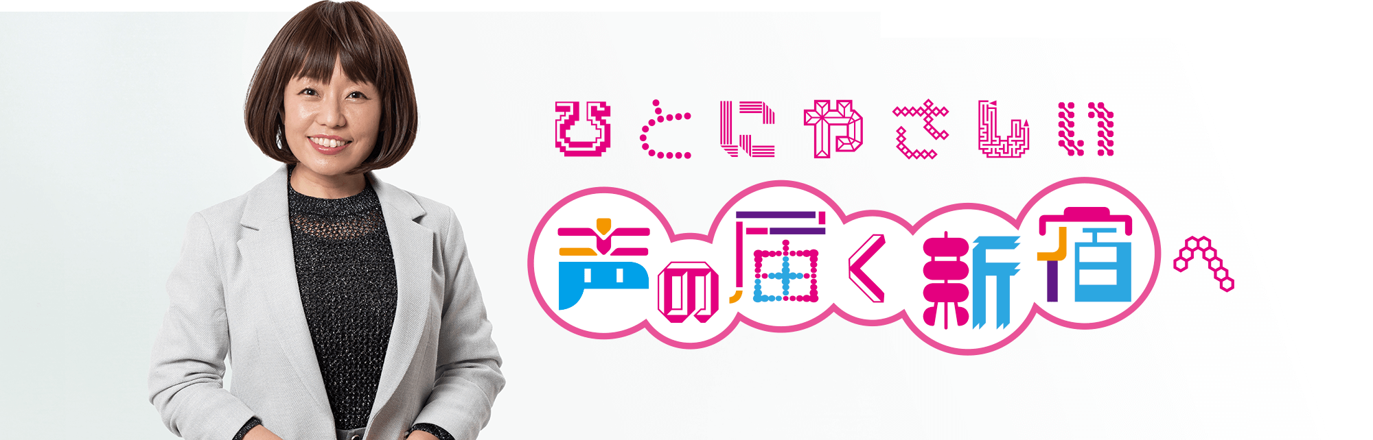 さわいめぐみと声を届かせる会