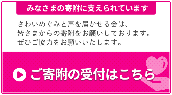 ご寄付の受付|さわいめぐみと声を届かせる会