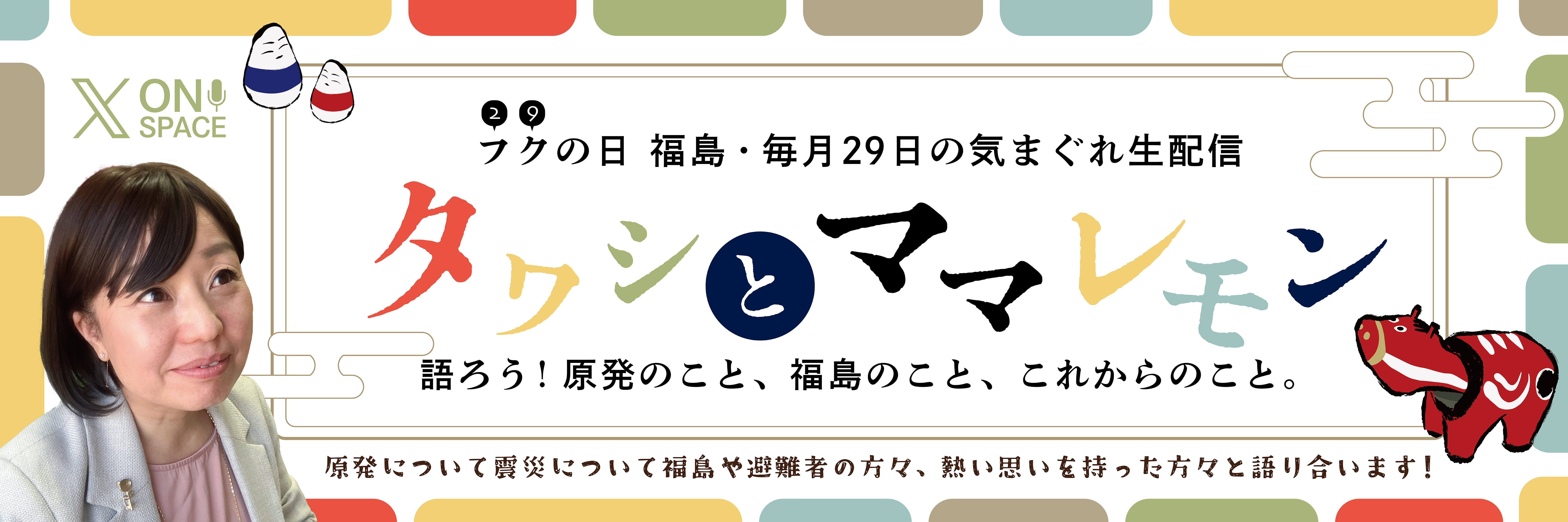 福の日配信バナー