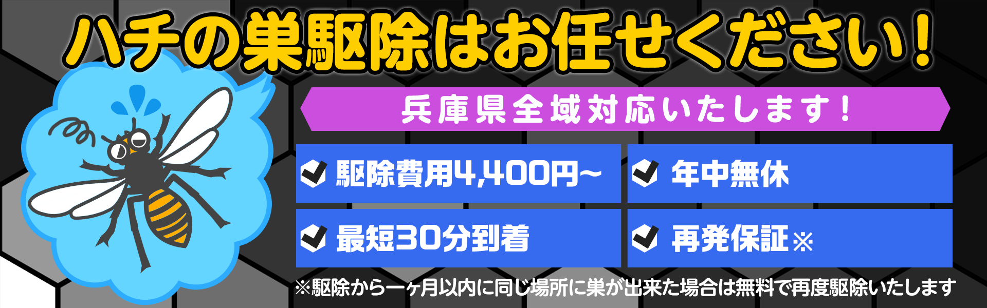 【兵庫県全域対応】蜂の巣駆除ならお任せ!年中無休で最短30分で到着します