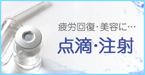 点滴注射