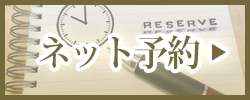ご予約はこちら