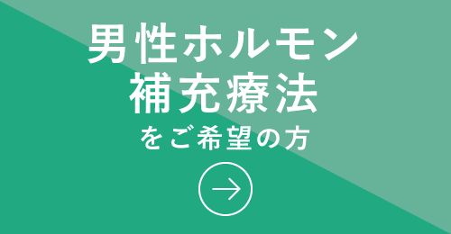 SAMURAI-男性ホルモン補充療