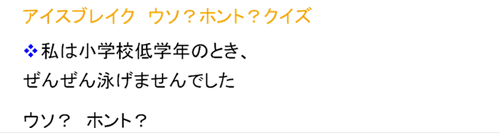 アイスブレイク　ウソ？ホント？クイズ