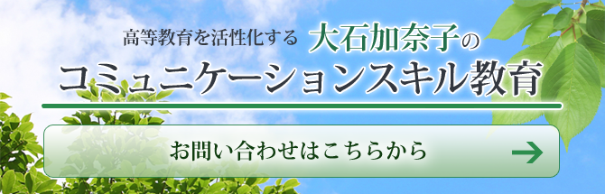 高等教育を活性化する大石加奈子のコミュニケーションスキル教育 お問い合わせはこちら
