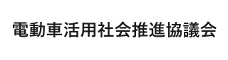 電動車活用社会推進協議会