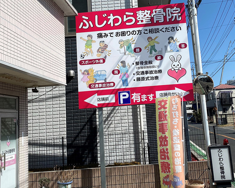 ふじわら整骨院外観
