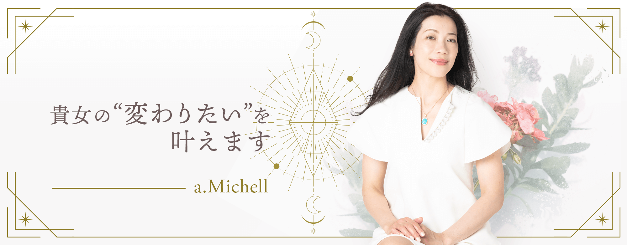 ミラクルを引き寄せる本格電話占いa.Michell