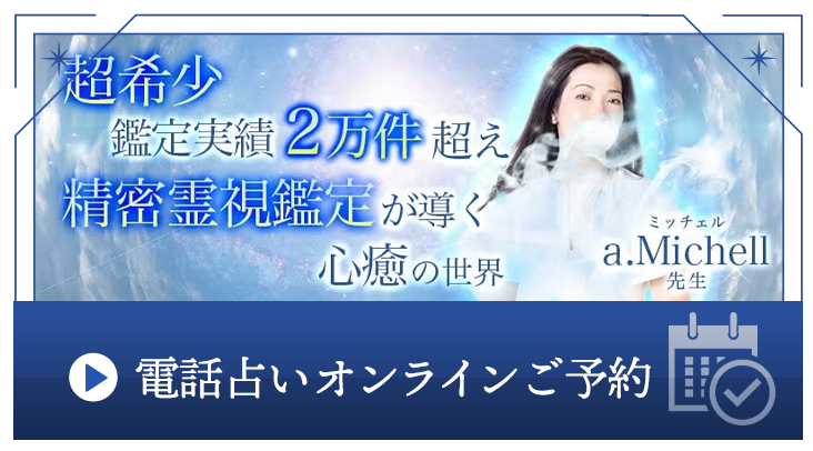 電話占いオンラインご予約はこちら