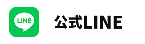 公式LINE