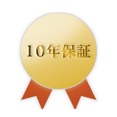 術後10年保証:万が一の時も安心。