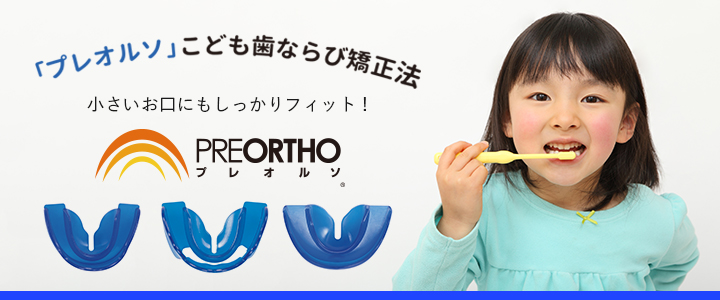 プレオルソとは