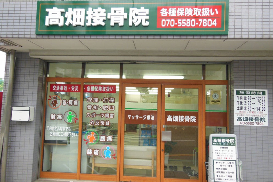 接骨院外観