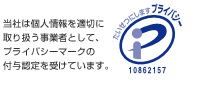 プライバシーマーク認定