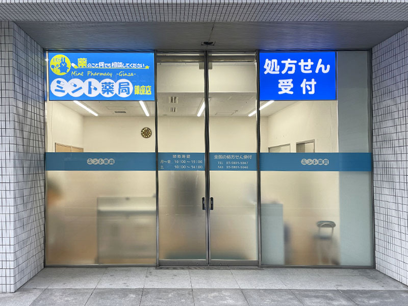 ミント薬局銀座店|外観
