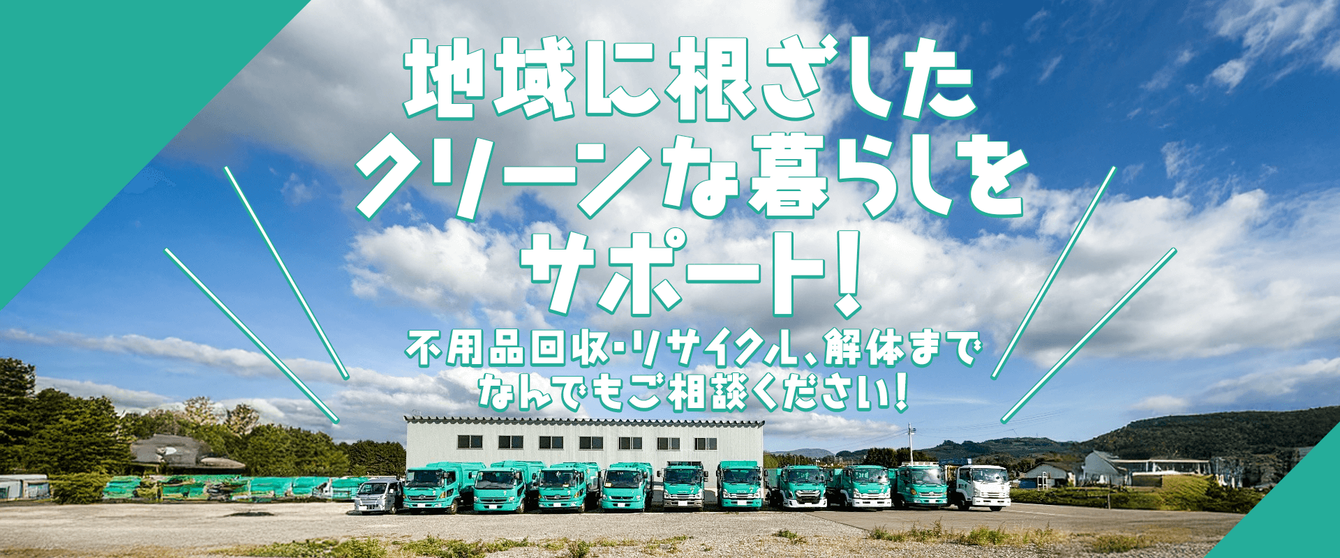 地域に根ざした クリーンな暮らしを サポート!