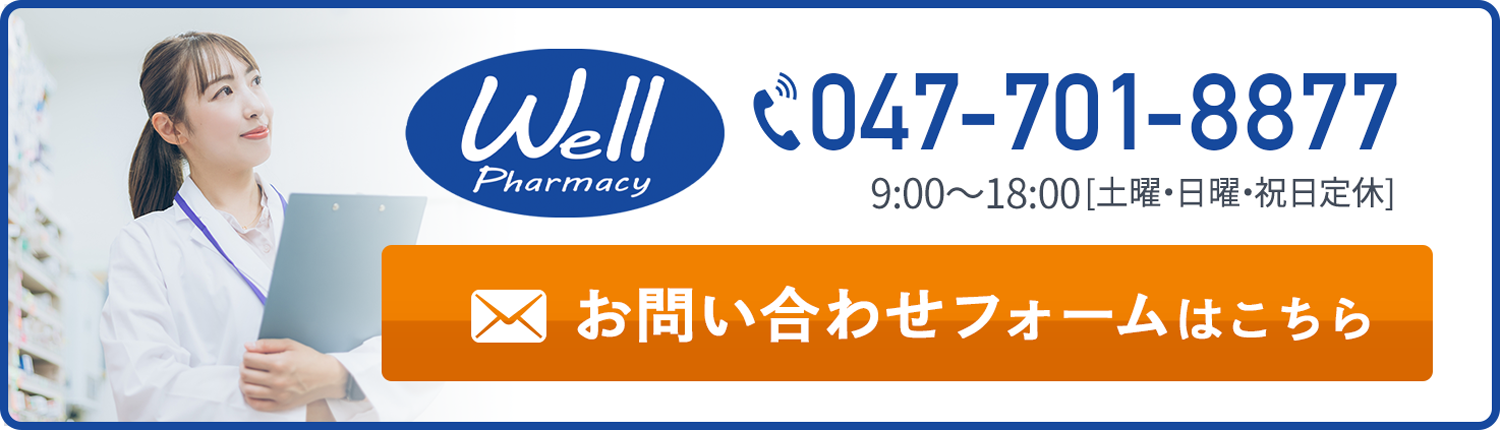 ウェルファーマシー(047-701-8877)