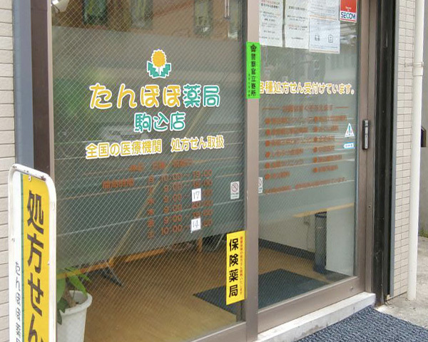 たんぽぽ薬局駒込店