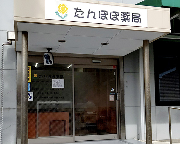 たんぽぽ薬局市川店