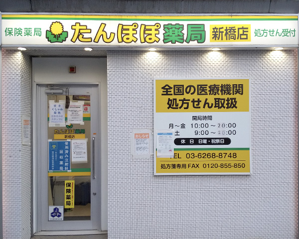 たんぽぽ薬局新橋店