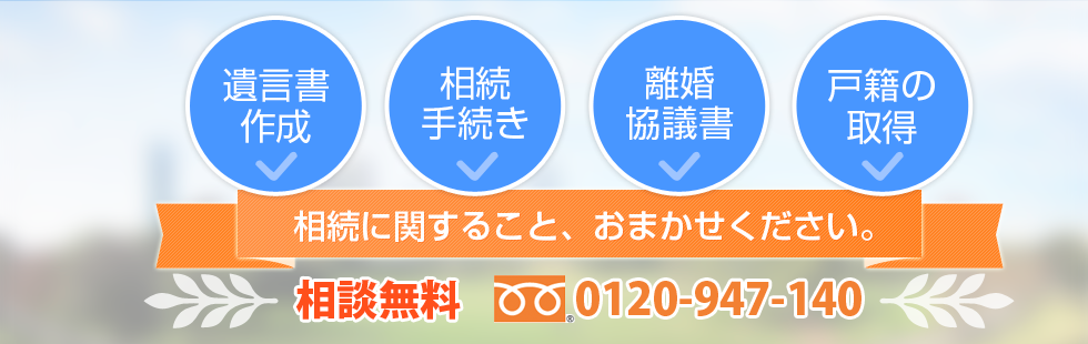 達磨法法務務所 相続に関すること、お任せください