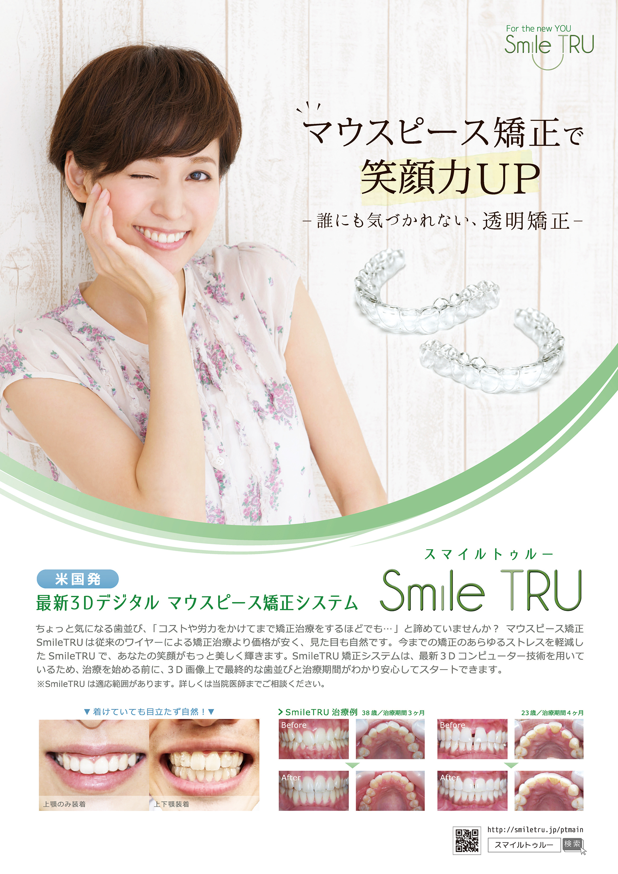 (画像)SmileTRUポスター-(1)_rgb