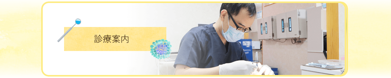 診療案内