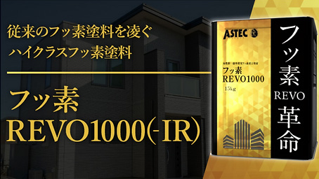 フッ素REVO1000(IR)