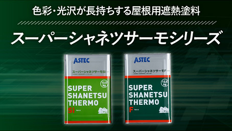 屋根遮熱塗料スーパーシャネツサーモFSI
