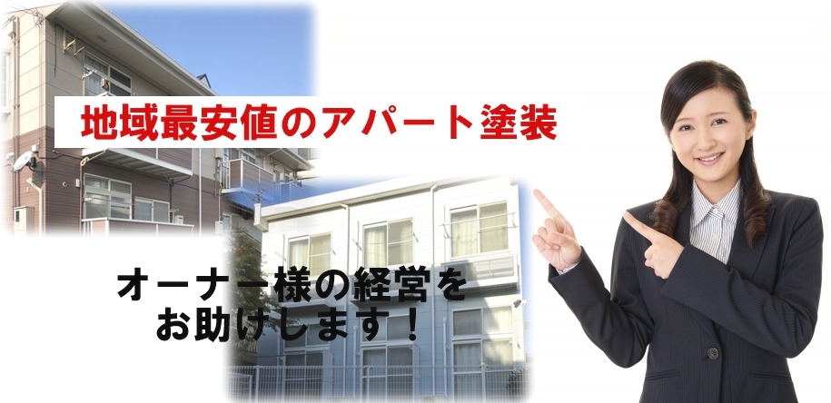 アパートオーナー様向け