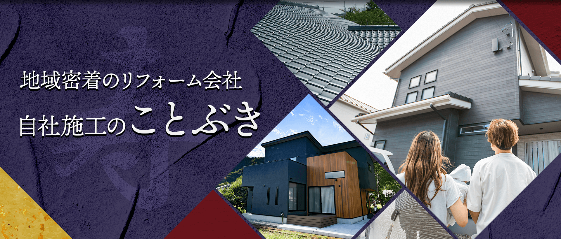 地域密着のリフォーム会社_自社施工のことぶき