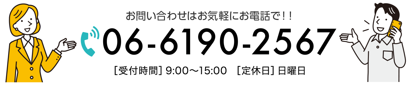 お問い合わせは電話:06-6190-2567まで