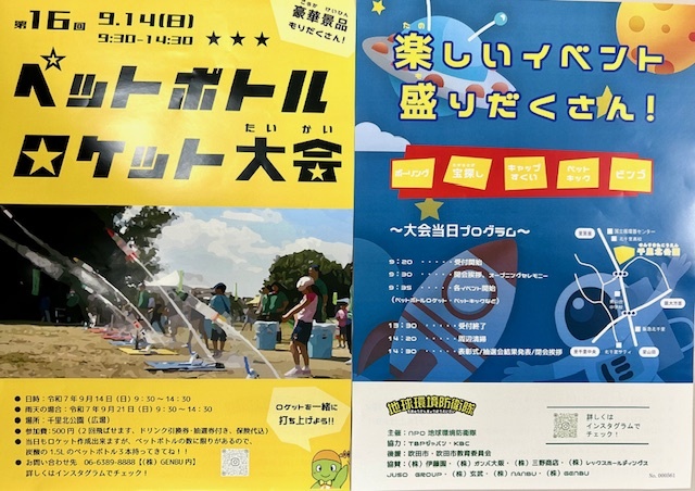 2025ペットボトルロケット大会