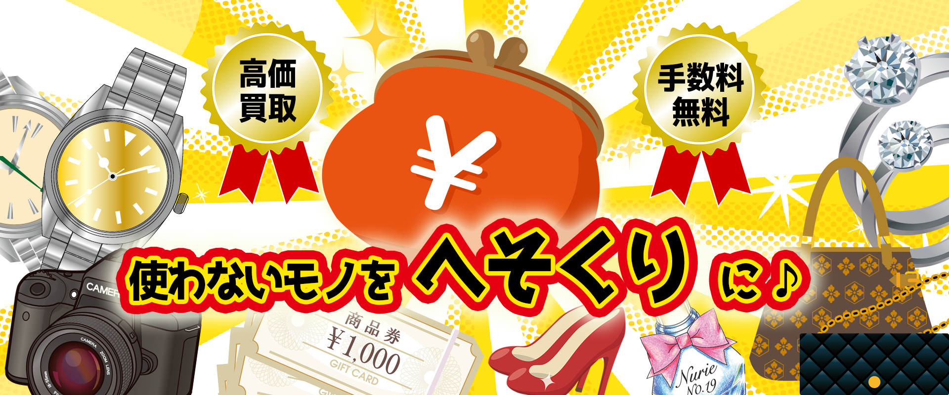 使わないモノをへそくりに