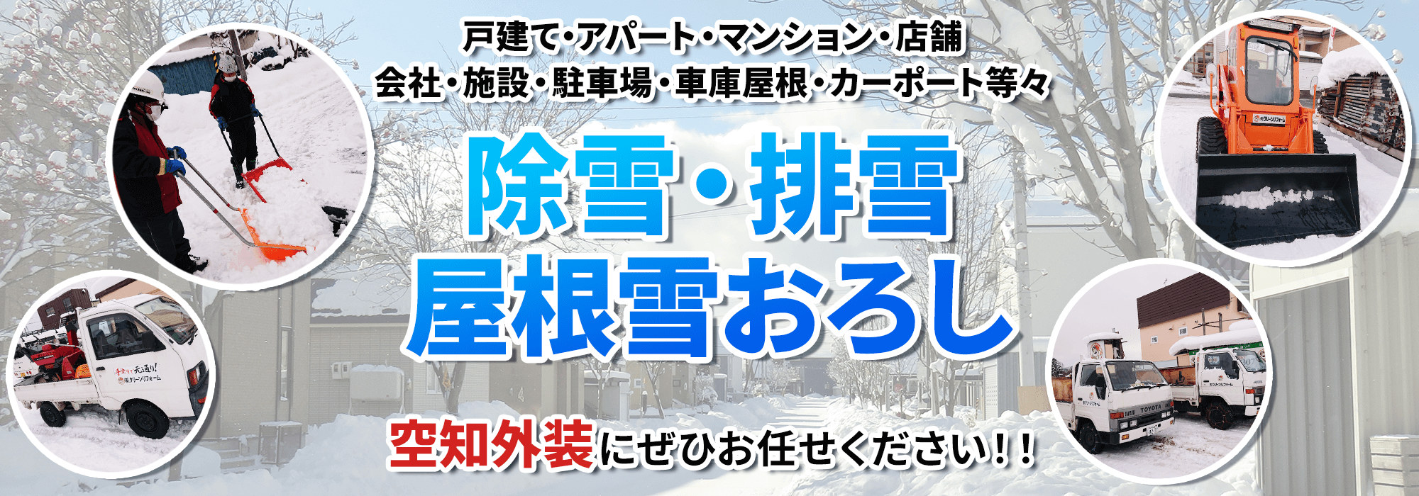 除雪排雪屋根雪下ろしは空知外装にお任せください