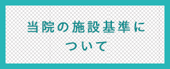 施設基準外部リンクバナー