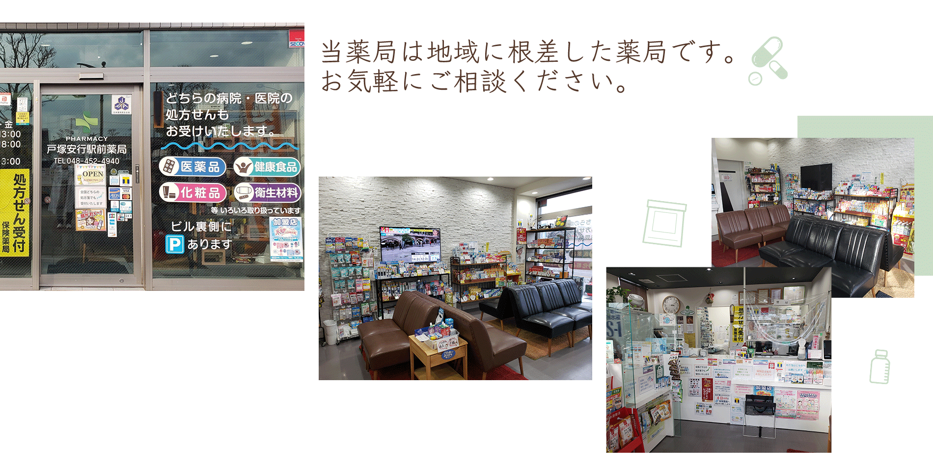 当薬局は地域に根差した薬局です。 お気軽にご相談ください。