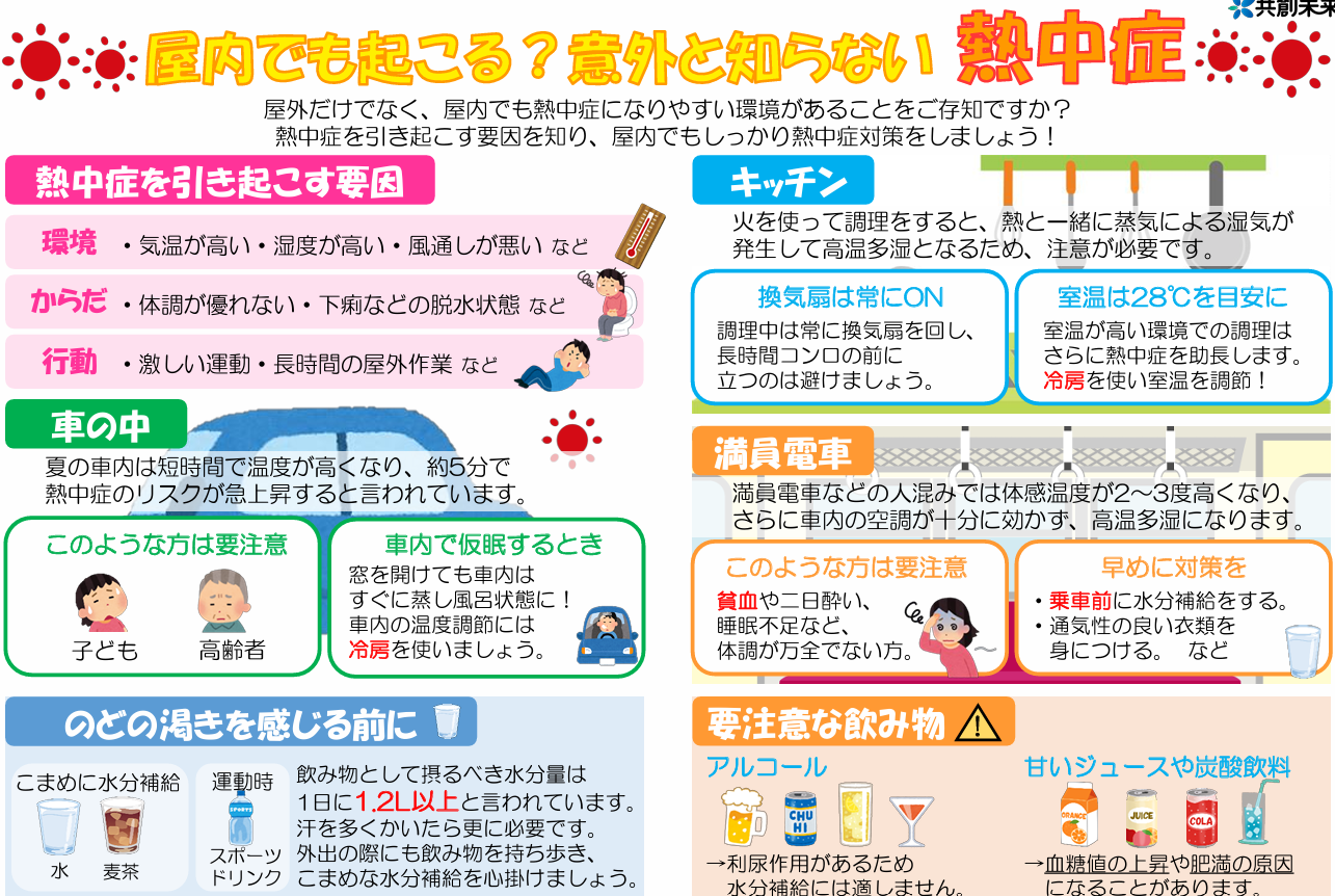 屋内でも起こる熱中症