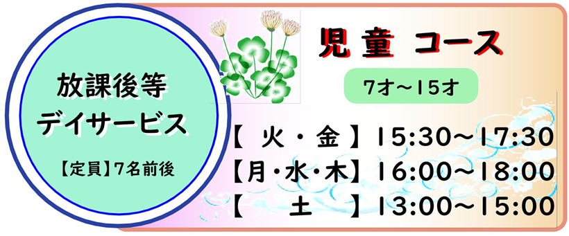 児童コース(放課後等デイサービス)